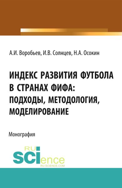 Обложка книги  «Индекс Развития Футбола в странах ФИФА: подходы, методология, моделирование. (Бакалавриат, Магистратура). Монография.»