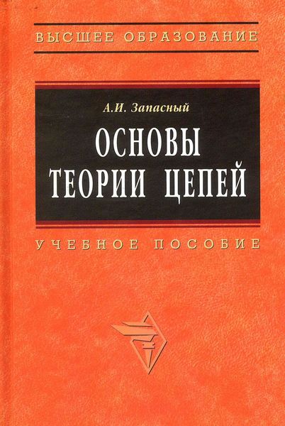 Обложка книги «Основы теории цепей»