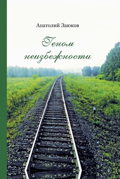 Обложка книги  «Геном неизбежности»