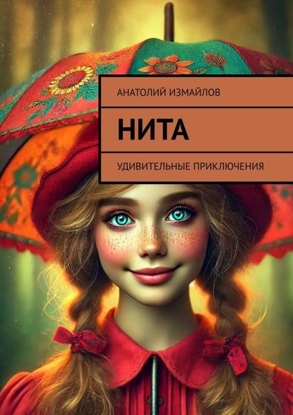 Обложка книги «Нита. Удивительные приключения»