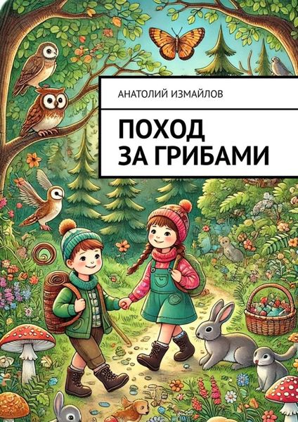Обложка книги «Поход за грибами»
