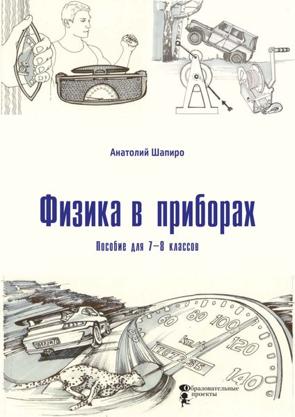 Обложка книги «Физика в приборах. Пособие для 7–8 классов»