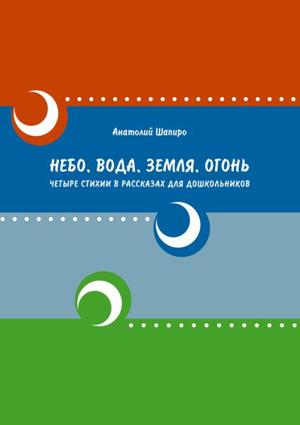 Обложка книги  «Небо. Вода. Земля. Огонь. Четыре стихии в рассказах для дошкольников»