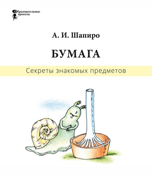 Обложка книги «Секреты знакомых предметов. Бумага»