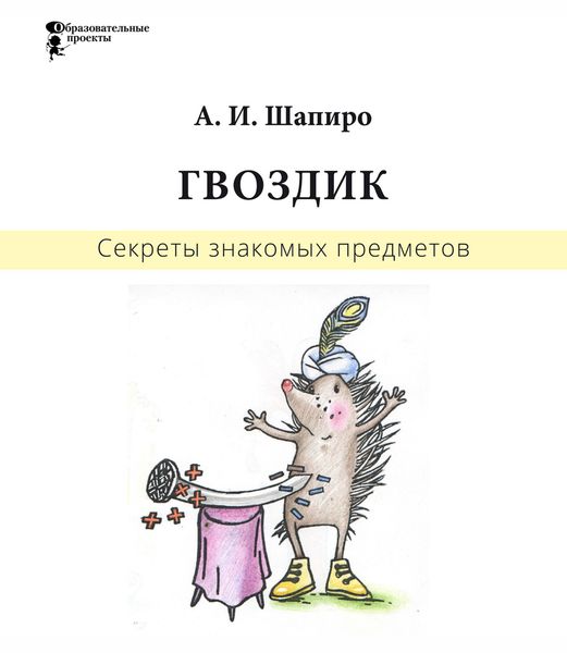 Обложка книги «Секреты знакомых предметов. Гвоздик»