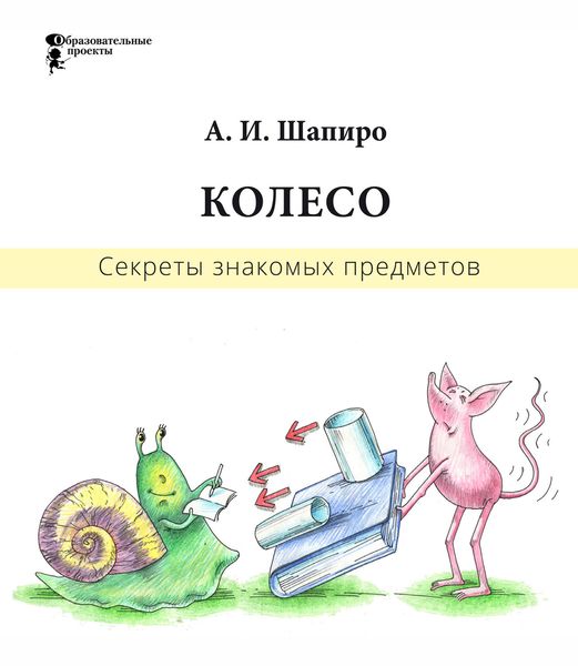 Обложка книги «Секреты знакомых предметов. Колесо»
