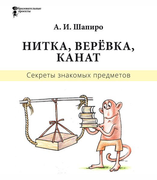 Обложка книги «Секреты знакомых предметов. Нитка, верёвка, канат»
