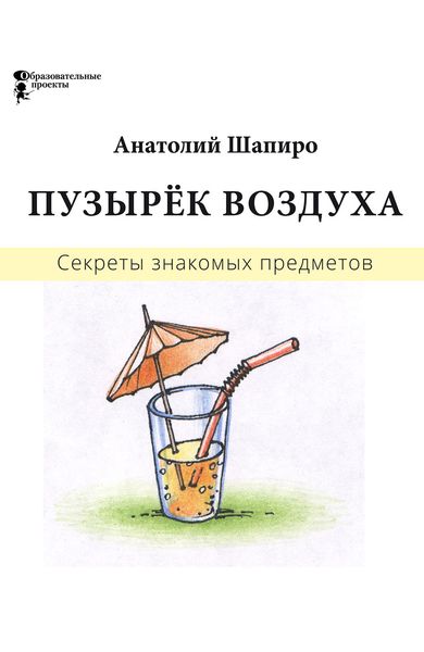 Обложка книги «Секреты знакомых предметов. Пузырёк воздуха»