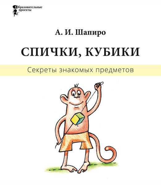 Обложка книги «Секреты знакомых предметов. Спички. Кубики»