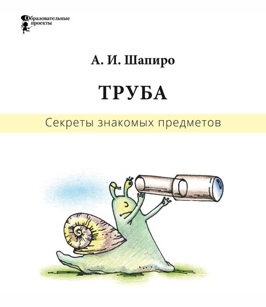 Обложка книги «Секреты знакомых предметов. Труба»
