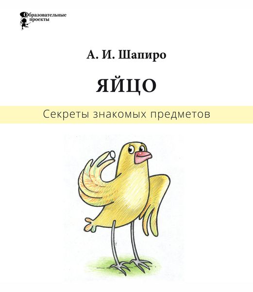 Обложка книги «Секреты знакомых предметов. Яйцо»