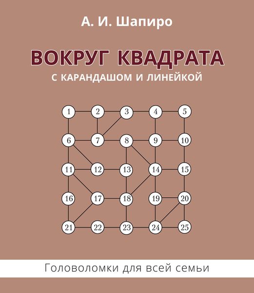 Обложка книги  «Вокруг квадрата с карандашом и линейкой. Головоломки для всей семьи»