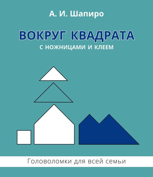 Обложка книги  «Вокруг квадрата с ножницами и клеем. Головоломки для всей семьи»