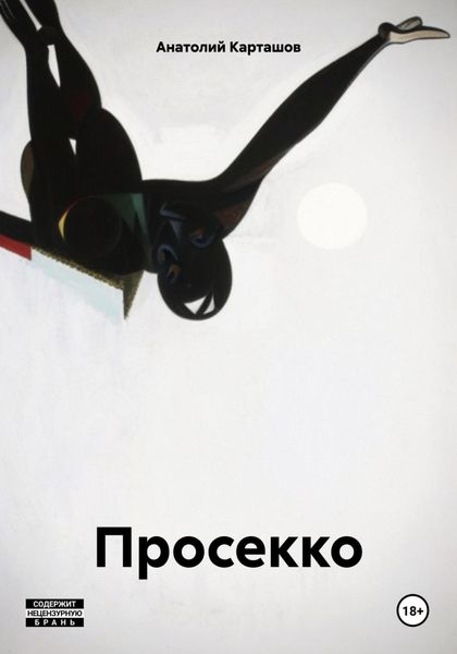 Обложка книги  «Просекко»