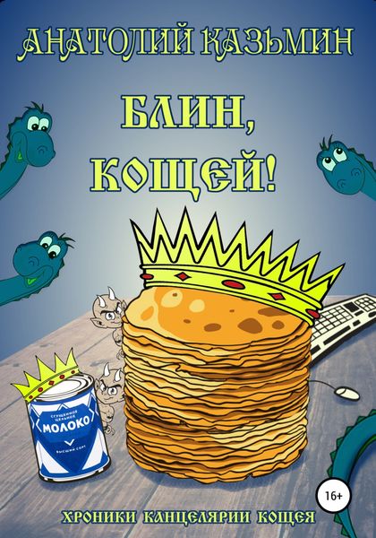 Обложка книги «Блин, Кощей!»