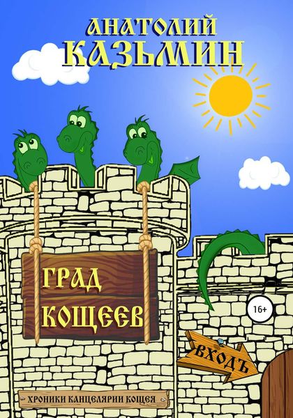 Обложка книги «Град Кощеев»