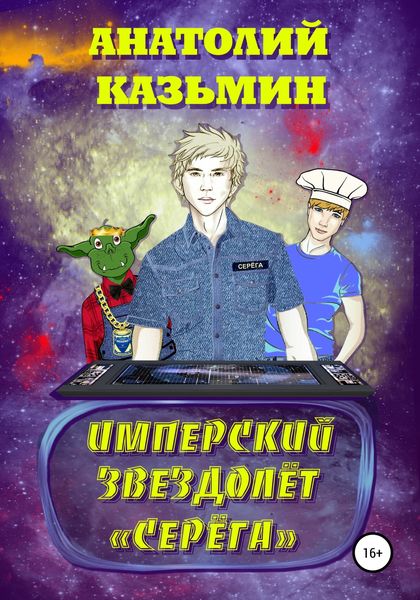 Обложка книги «Имперский звездолёт Серёга»