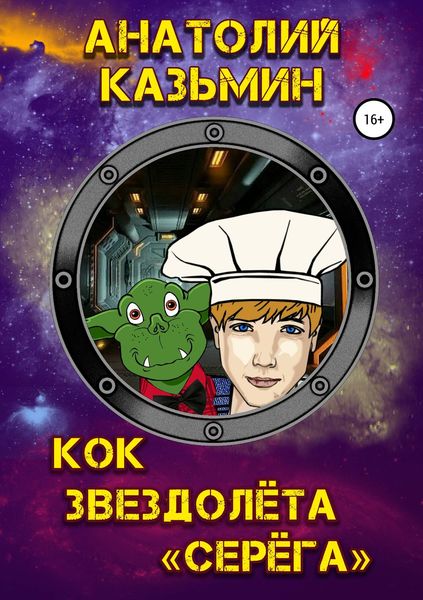 Обложка книги «Кок звездолёта «Серёга»»