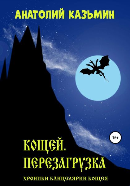 Обложка книги «Кощей. Перезагрузка»
