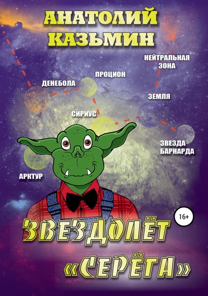 Обложка книги «Звездолёт «Серёга»»