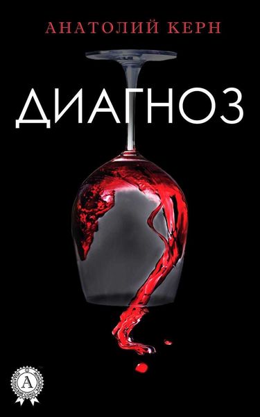 Обложка книги «Диагноз»