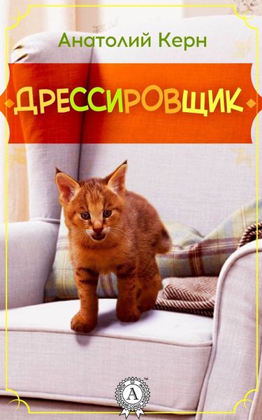 Обложка книги «ДРЕССИРОВЩИК»