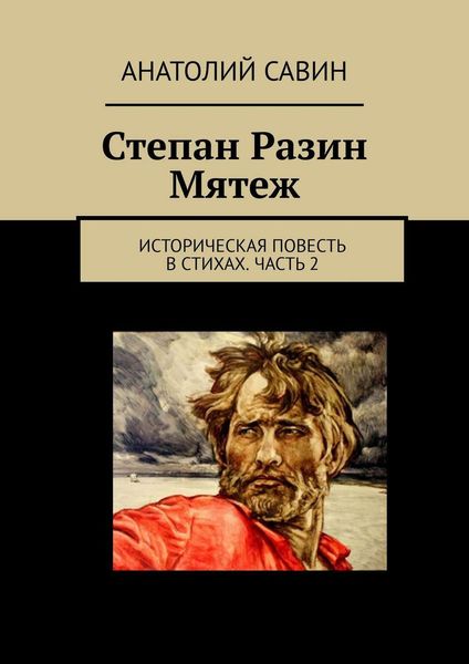 Обложка книги  «Степан Разин. Мятеж. Историческая повесть в стихах. Часть 2»