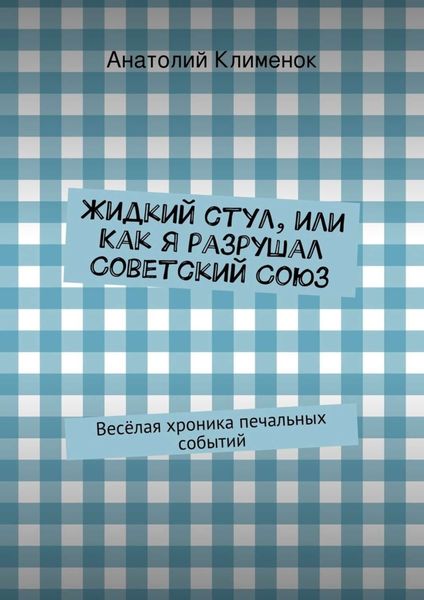 Обложка книги «Жидкий стул, или Как я разрушал Советский Союз»