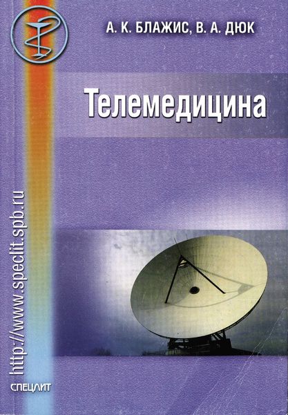 Обложка книги «Телемедицина»