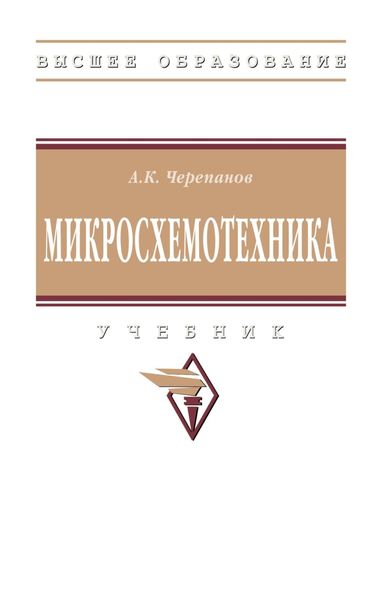 Обложка книги  «Микросхемотехника»