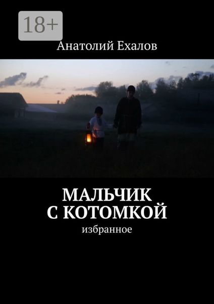 Обложка книги  «Мальчик с котомкой. Избранное»