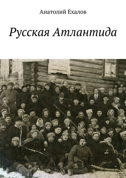Обложка книги  «Русская Атлантида»