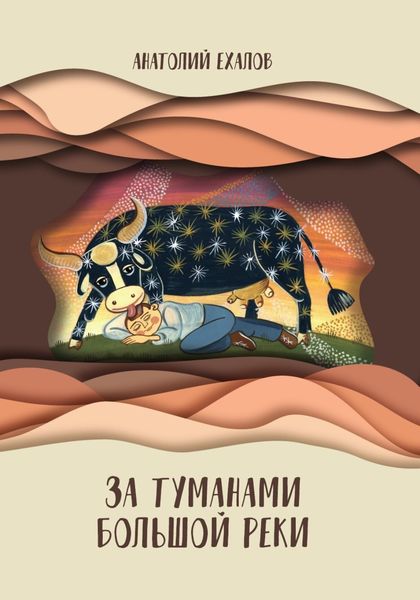 Обложка книги  «За туманами Большой реки»