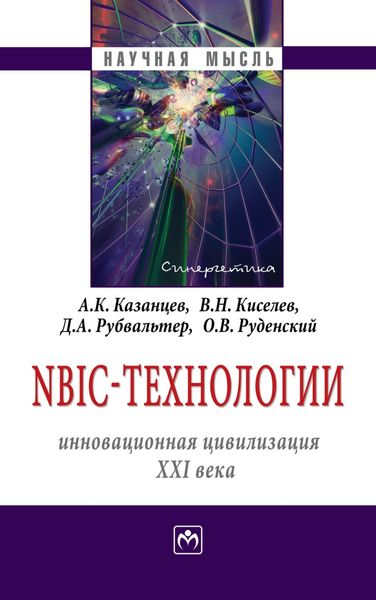 Обложка книги «NBIC-технологии: инновационная цивилизация ХХI века»