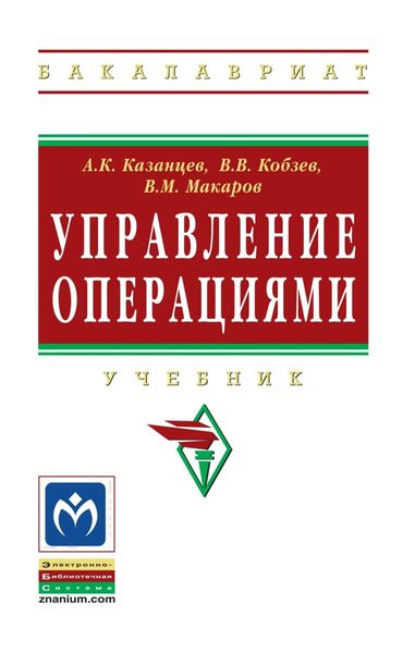 Обложка книги «Управление операциями»