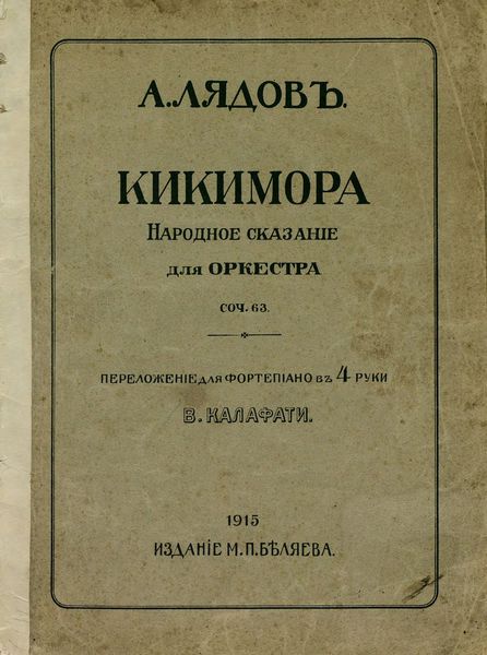 Обложка книги «Кикимора»
