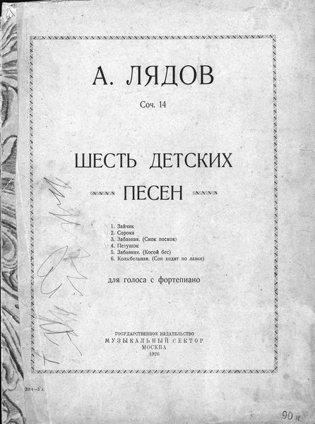 Обложка книги  «Шесть детских песен для голоса с фортепиано»