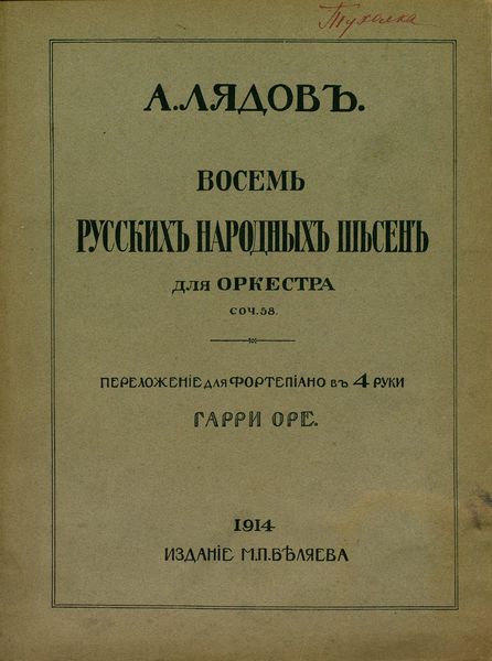 Обложка книги «Восемь русских народных песен для оркестра»