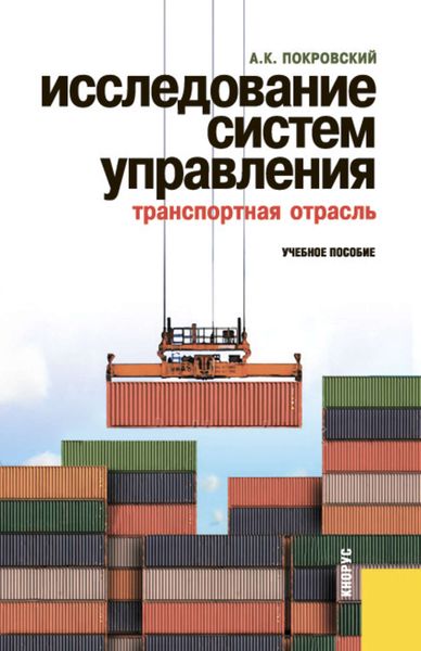 Обложка книги  «Исследование систем управления (транспортная отрасль)»