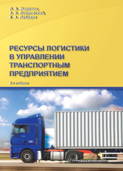 Обложка книги  «Ресурсы логистики в управлении транспортным предприятием»