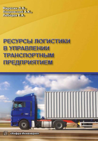 Обложка книги  «Ресурсы логистики в управлении транспортным предприятием»