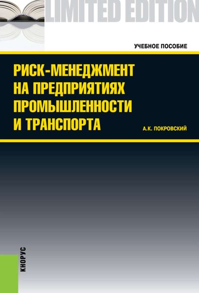 Обложка книги  «Риск-менеджмент на предприятиях промышленности и транспорта»