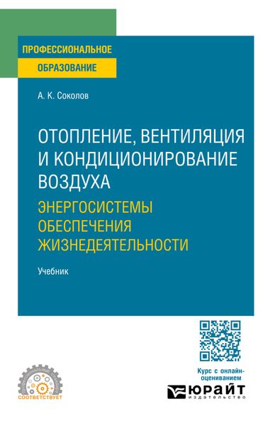 Обложка книги «Отопление, вентиляция и кондиционирование воздуха: энергосистемы обеспечения жизнедеятельности. Учебник для СПО»