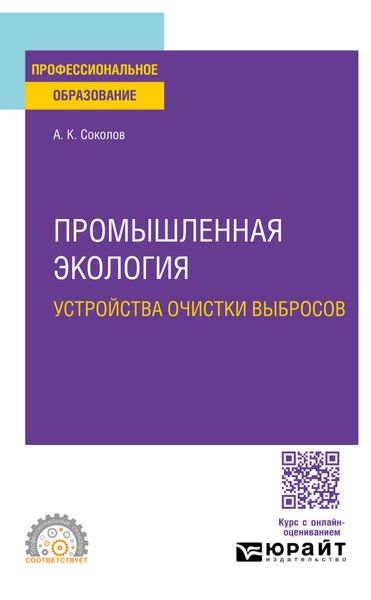 Обложка книги «Промышленная экология. Устройства очистки выбросов. Учебное пособие для СПО»