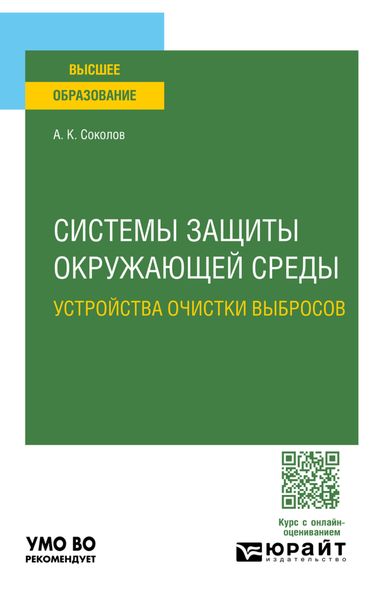 Обложка книги «Системы защиты окружающей среды. Устройства очистки выбросов. Учебное пособие для вузов»