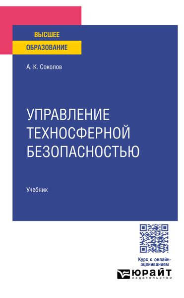 Обложка книги «Управление техносферной безопасностью. Учебник для вузов»