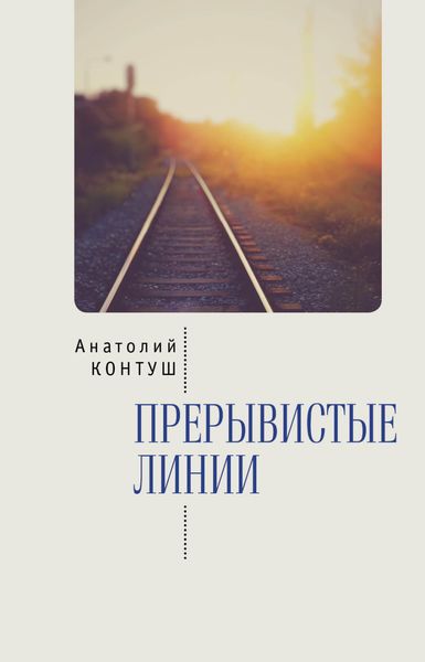 Обложка книги  «Прерывистые линии»