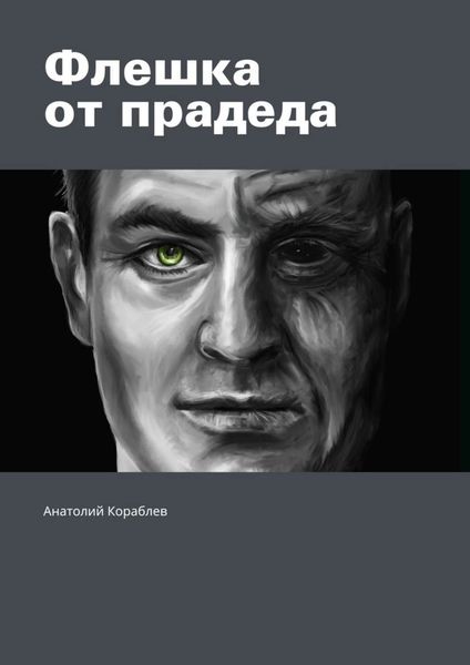 Обложка книги «Флешка от прадеда»