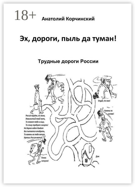 Обложка книги «Эх, дороги, пыль да туман! Трудные дороги России»