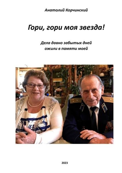 Обложка книги ««Гори, гори, моя звезда!»»